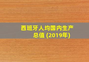 西班牙人均国内生产总值 (2019年)